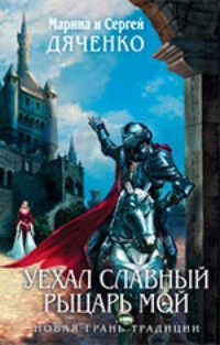 Обложка книги Уехал славный рыцарь мой (авторский сборник)