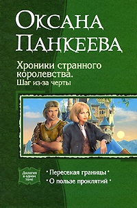 Хроники странного королевства. Шаг из-за черты: Пересекая границы. О пользе проклятий