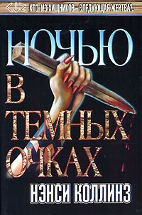 Обложка для книги Ночью в темных очках