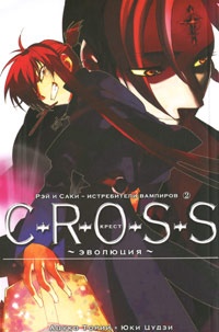 Обложка книги C-R-O-S-S. Крест. Книга 2. Эволюция