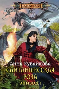 Обложка книги Сайтаншесская роза. Эпизод I