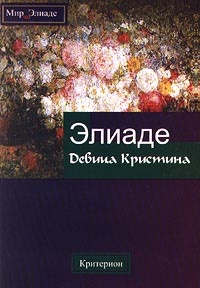 Девица Кристина