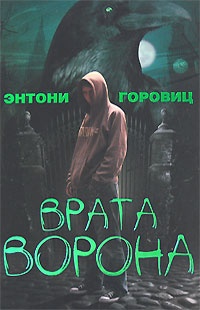 Врата Ворона. Книга 1