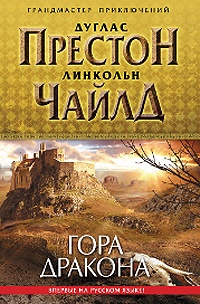 Обложка книги Гора Дракона