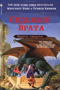 Седьмые врата