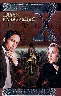 X-files. Ликвидация филиала. Excelsis dei. Обри. Неотразимый. Длань наказующая