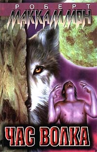 Обложка книги Час волка