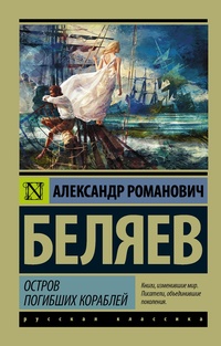Обложка книги Остров погибших кораблей