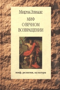 Обложка книги Миф о вечном возвращении