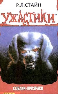 Обложка книги Собаки-призраки