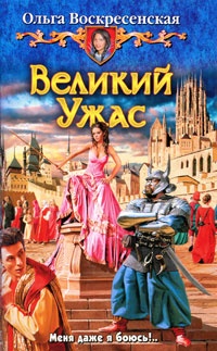 Обложка для книги Великий Ужас