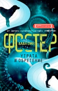 Утрата и обретение