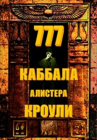 777. Каббала Алистера Кроули