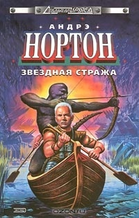 Звёздная стража