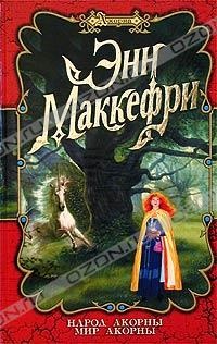 Народ Акорны. Мир Акорны