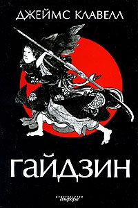 Обложка для книги Гайдзин