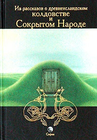 Обложка книги Из рассказов о древнеисландском колдовстве и Сокрытом Народе