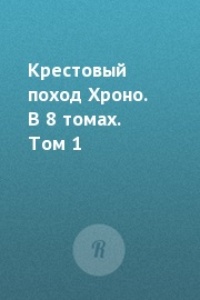 Крестовый поход Хроно. В 8 томах. Том 1