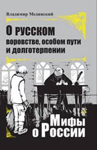 О русском воровстве, особом пути и долготерпении