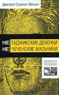 Нетаджикские девочки. Нечеченские мальчики