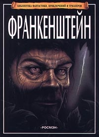 Обложка книги Франкенштейн (по роману Мэри Шелли)