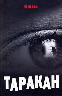 Обложка для книги Таракан