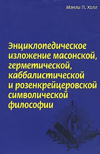 Обложка книги Энциклопедическое изложение масонской, герметической, каббалистической и розенкрейцеровской