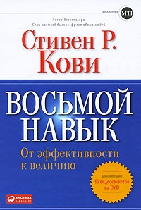 Восьмой навык. От эффективности к величию