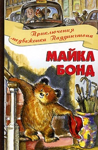 Обложка для книги Приключения медвежонка Паддингтона