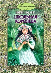 Обложка книги Школьная королева