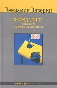 Скандалист, или Вечера на Васильевском острове