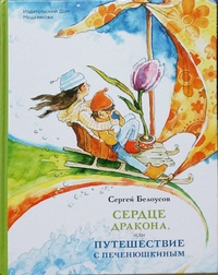 Обложка книги Сердце дракона или путешествие с Печенюшкиным