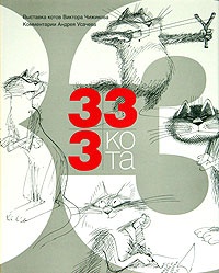 Обложка для книги 333 кота (подарочное издание)