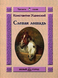 Обложка книги Слепая лошадь