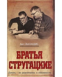 Обложка книги Братья Стругацкие