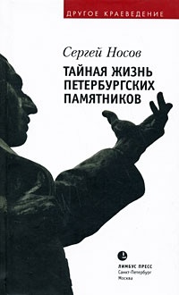 Обложка книги Тайная жизнь петербургских памятников