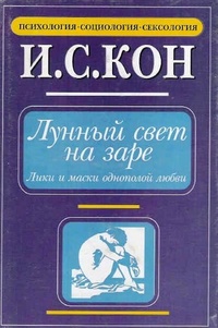 Обложка для книги Лунный свет на заре. Лики и маски однополой любви