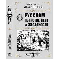 О русском пьянстве, лени и жестокости