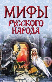 Обложка книги Мифы русского народа