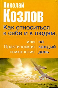 Как относиться к себе и к людям, или практическая психология на каждый день