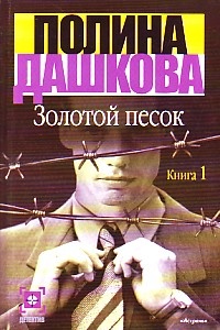 Золотой песок. Книга 1