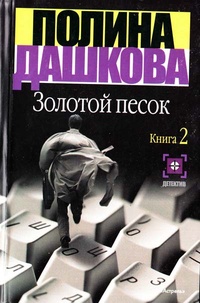 Золотой песок. Книга 2