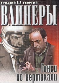 Обложка книги Гонки по вертикали