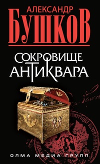 Обложка книги Сокровище антиквара