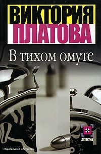 В тихом омуте