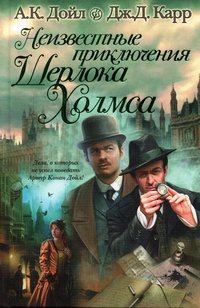 Обложка книги Неизвестные приключения Шерлока Холмса