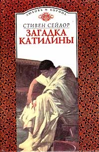 Обложка книги Загадка Катилины
