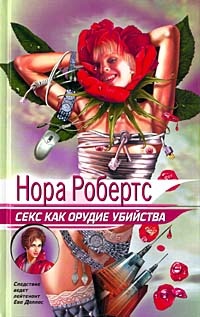 Обложка книги Секс как орудие убийства