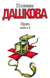 Приз. Книга 2