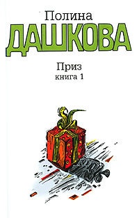 Приз. Книга 1